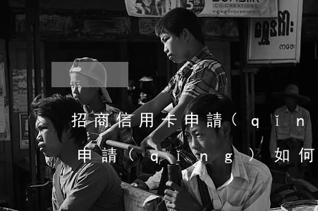 招商信用卡申請(qǐng)延期還款怎么申請(qǐng)，如何申請(qǐng)招商信用卡延期還款？步驟詳解
